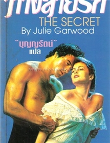 ทางสายรัก(The Secret) /Julie Garwood