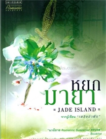 หยกมายา(Jade Island) /เอลิซาเบธ โลเวลล์