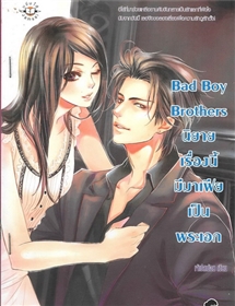 Bad Boy Brothers นิยายเรื่องนี้มีมาเฟืยเป็นพระเอก