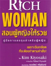 สอนผู้หญิงให้รวย /Kim Kiyosaki