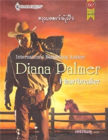 คาวบอยเจ้าหัวใจ /Diana Palmer