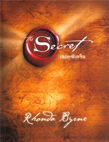 เดอะซีเคร็ต (The Secret) /รอนดา เบิร์น