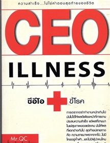 ซีอีโอขี้โรค (CEO illness)