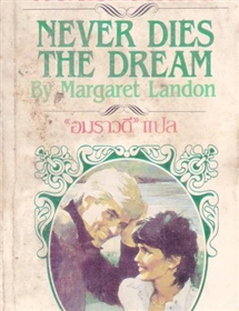 ฝันนั้นไม่สลาย /Margaret Landon
