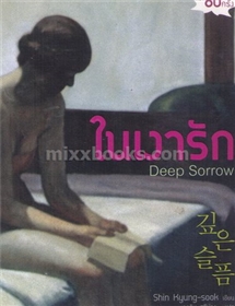 ในเงารัก: Deep Sorrow / Shin Kyung-sook