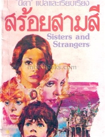สร้อยสามสี(Sisters and Strangers) /เฮเลน แวน-สไลค์