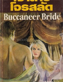 เจ้าสาวโจรสลัด(Buccaneer Bride) /Kate Buchan