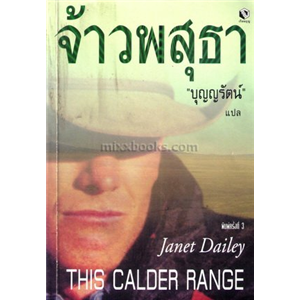 จ้าวพสุธา(This Calder Range)/เจเน็ท เดลีย์