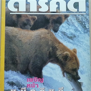 เผชิญหน้า หมีกริซลี ที่อะแลสกา (สารคดี ฉบับเดือนมกราคม 2544)