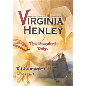 ซ่อนรักทาสเสน่หา /Virginia Henley