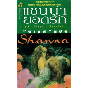 แชนน่ายอดรัก(Shanna) /Kathleen E. Woodiwiss
