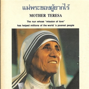 เทเรซา แม่พระผู้ยากไร้ (Mother Teresa)