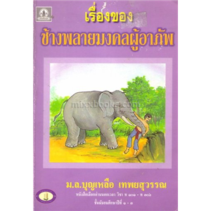 เรื่องของช้างพลายมงคลผู้อาภัพ (ปกรุ่นเก่า) /มล.บุญเหลือ เทพยสุวรรณ