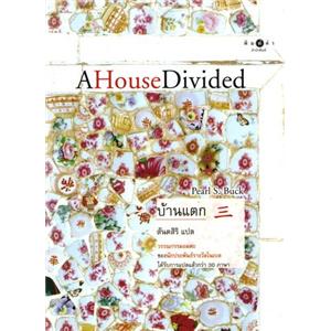 บ้านแตก (A House Divided) /Pearl S.Buck
