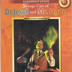 คดีประหลาดกรณี ดร.เจกิล กับ มร.ไฮด์ (Strange case of Dr.Jekyll and Mr.Hyde)