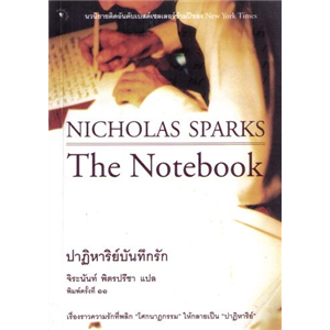 ปาฏิหาริย์บันทึกรัก /Nicholas Sparks