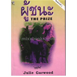 ผู้ชนะ(The Prize) /จูเลีย การ์วูด