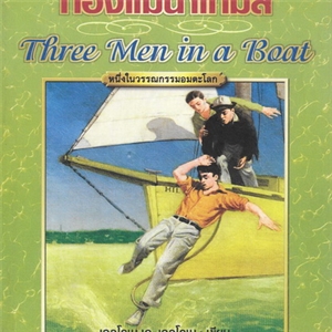 สามเกลอล่องเรือท่องแม่น้ำเทมส์ (Three men in a Boat)/Jerome K. Jerome