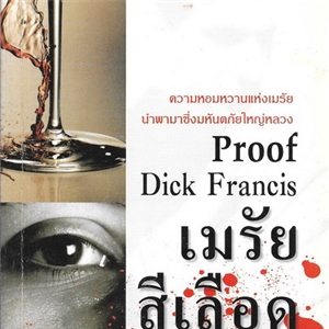 เมรัยสีเลือด /Dick Francis