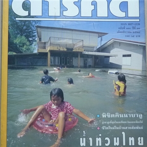 น้ำท่วมไทย 2538 (สารคดี ฉบับเดือนธันวาคม 2538)