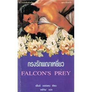 กรงรักพญาเหยี่ยว(Falcon's Prey)/เพ็นนี จอร์แดน