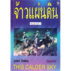จ้าวแผ่นดิน(This Calder Sky)/เจเน็ท เดลีย์