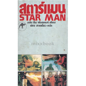 สตาร์แมน (Star Man)/อลัน ดีน ฟอสเตอร์