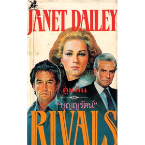 คู่แค้น(Rivals) /Janet Dailey