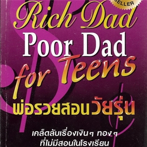 พ่อรวยสอนวัยรุ่น /Robert T.Kiyosaki