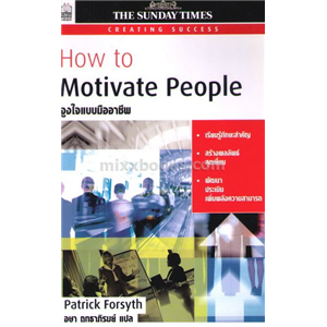 How to Motivate People จูงใจแบบมืออาชีพ