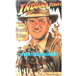 ปาฏิหาริย์สุดขอบฟ้า (Indiana Jones) /Rob MacGregor