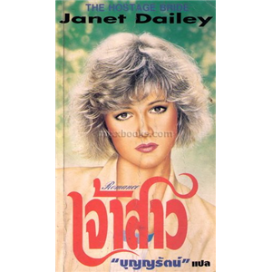 เจ้าสาว /Janet Dailey